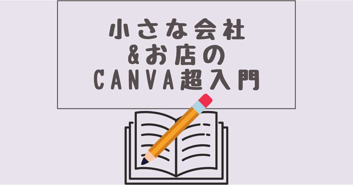 Canvaを本で学ぶ！「小さな会社&お店のCanva超入門」