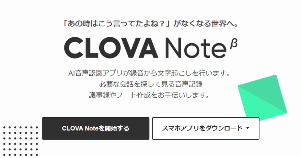 CLOVA Note(クローバノート)ワンクリックで文字起こし！